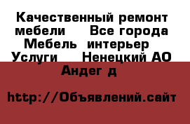 Качественный ремонт мебели.  - Все города Мебель, интерьер » Услуги   . Ненецкий АО,Андег д.